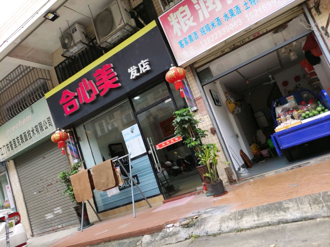 合心美发店