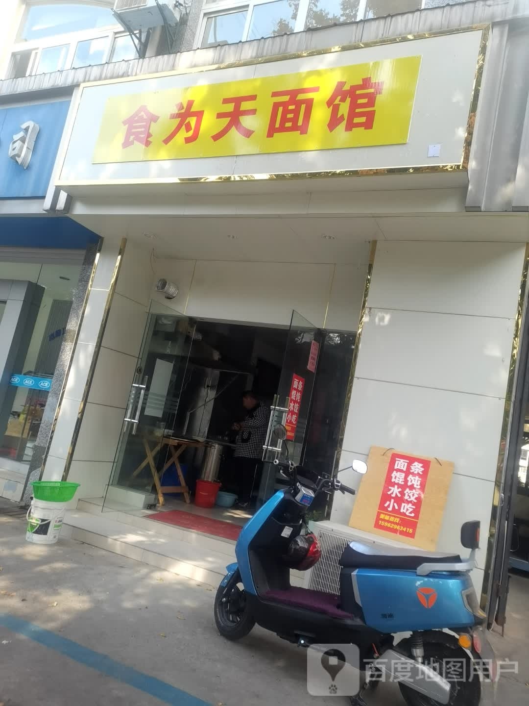 民为天面馆(五一新村西区店)