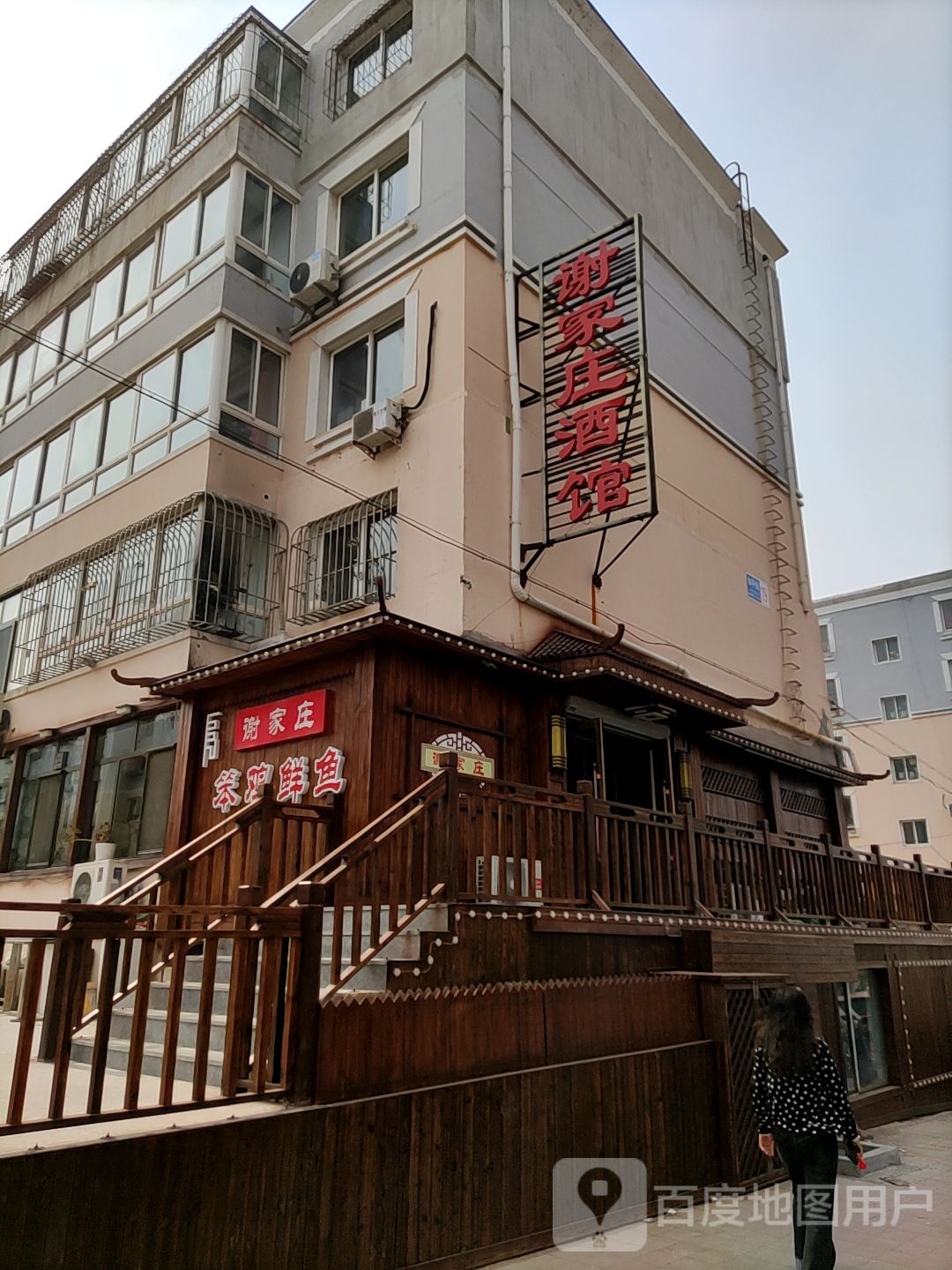 谢家庄酒馆