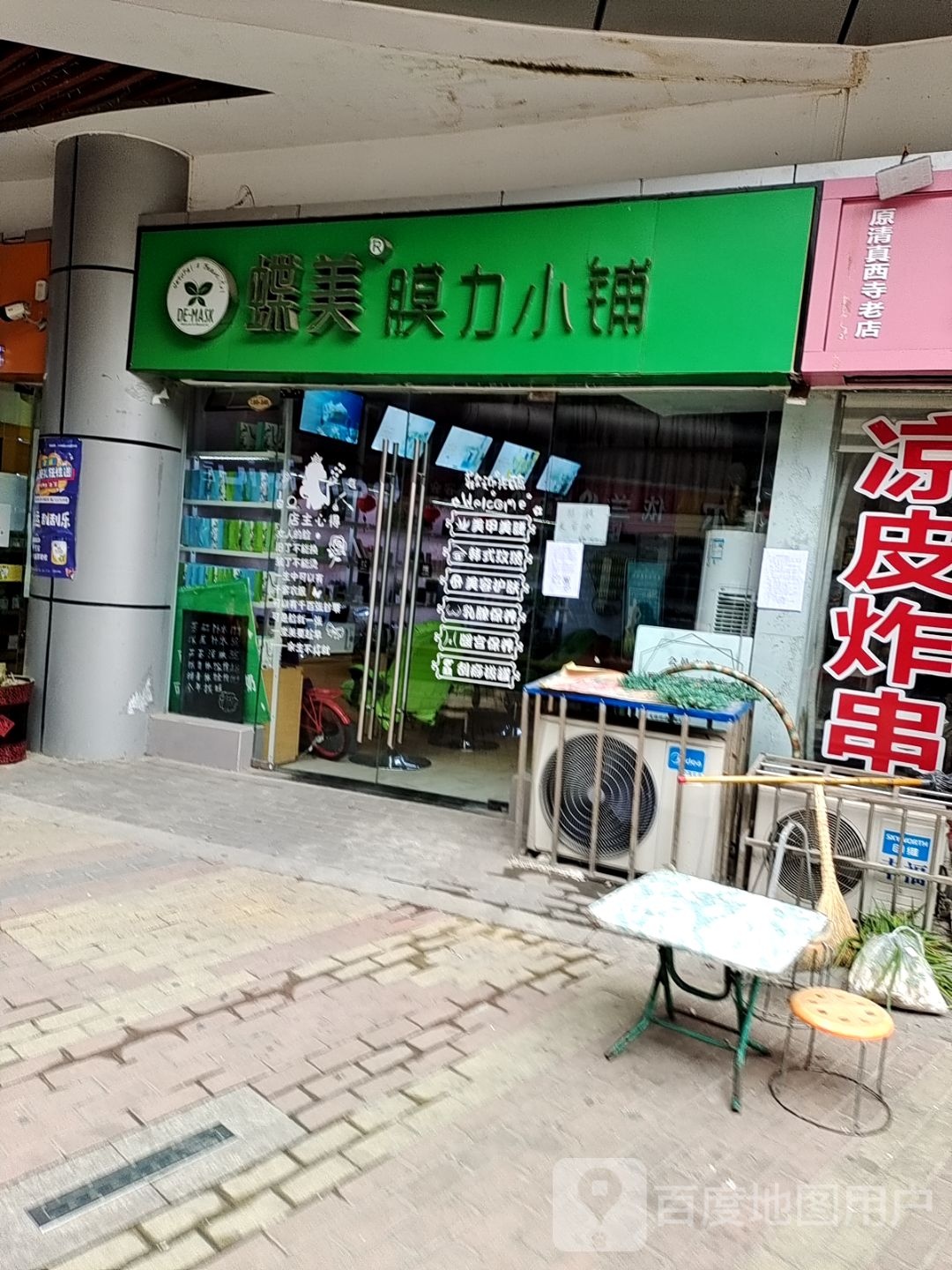 邓州市蝶美膜力小铺(交通路店)