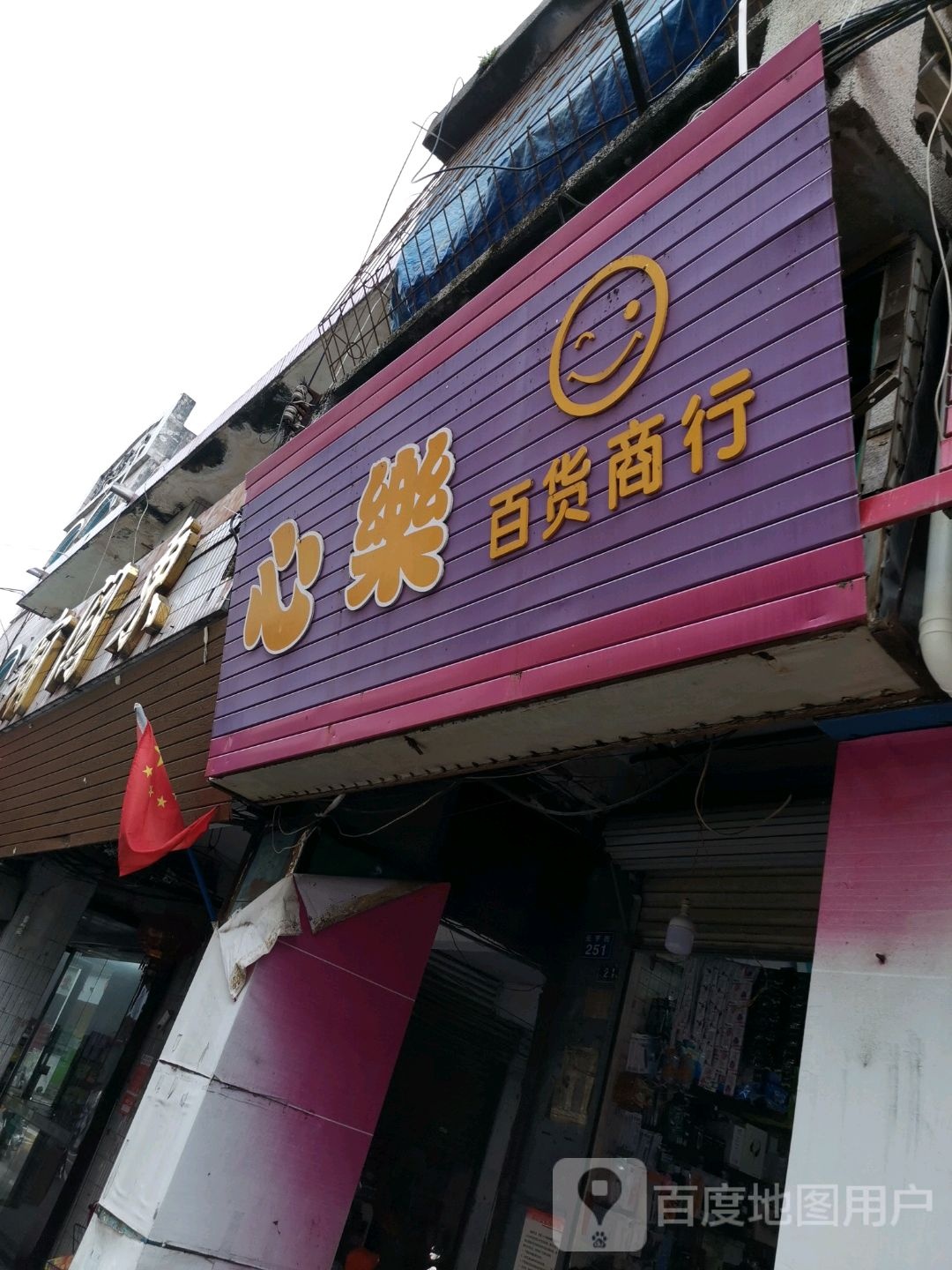心乐百货商行