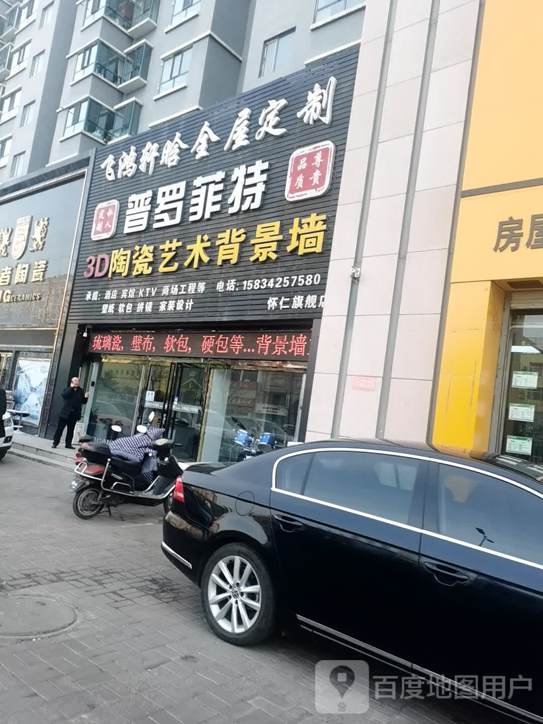 普罗菲特陶瓷艺术背景墙(怀仁旗舰店)