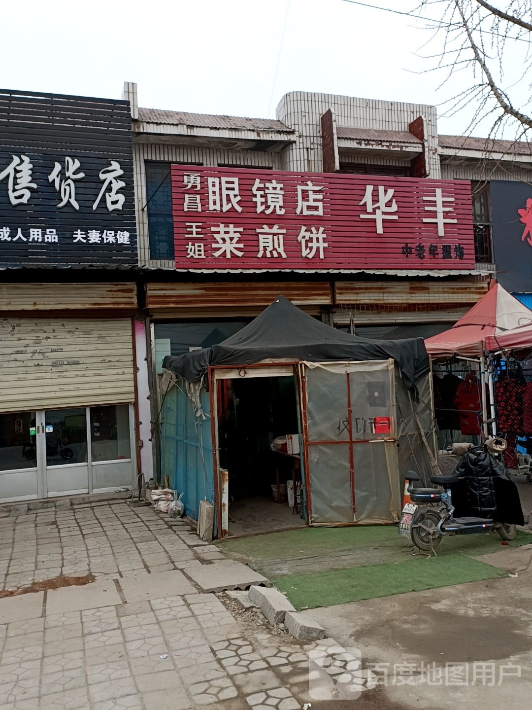 勇昌眼睛店