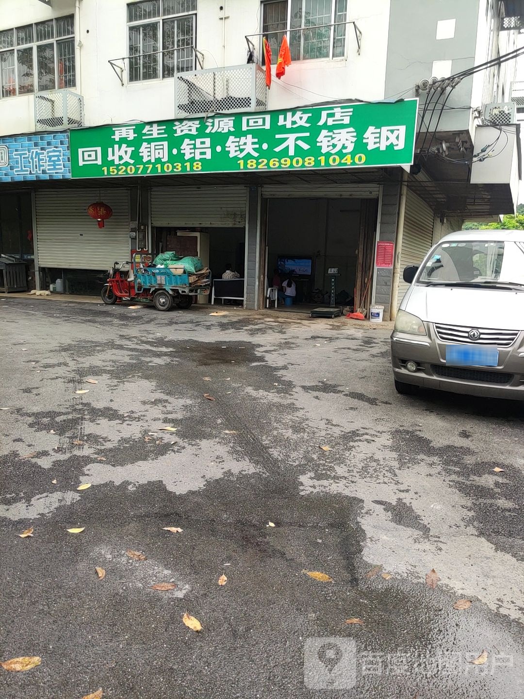 再生资源回收店