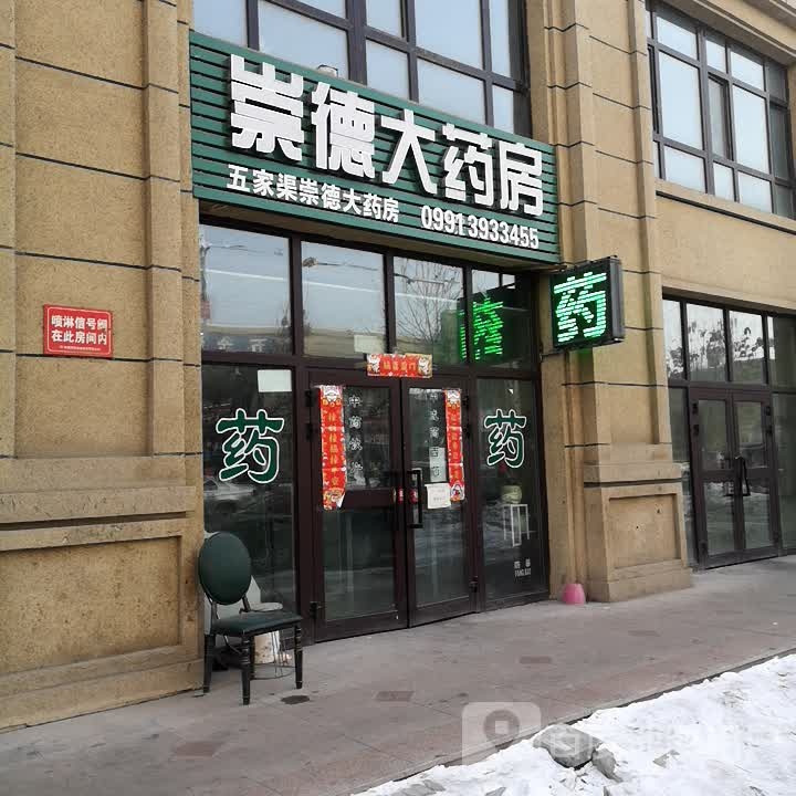 崇德大要放(上海路店)