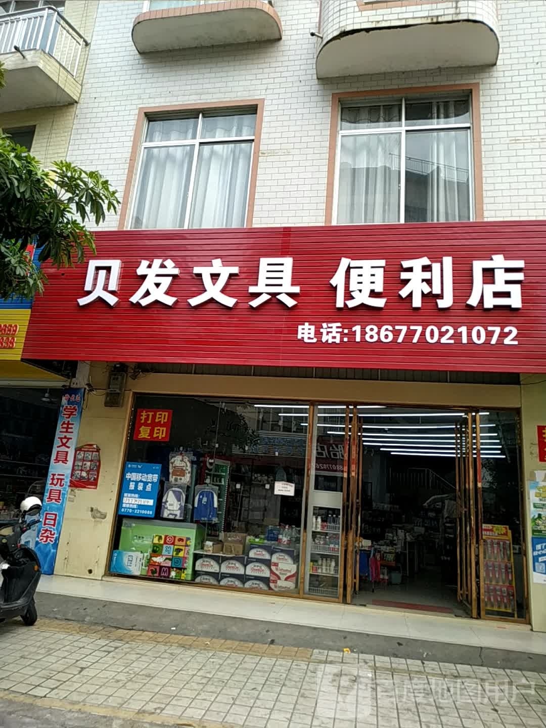 贝发文具便利店