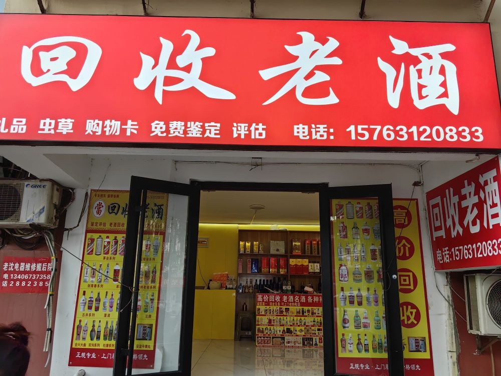 回收老酒