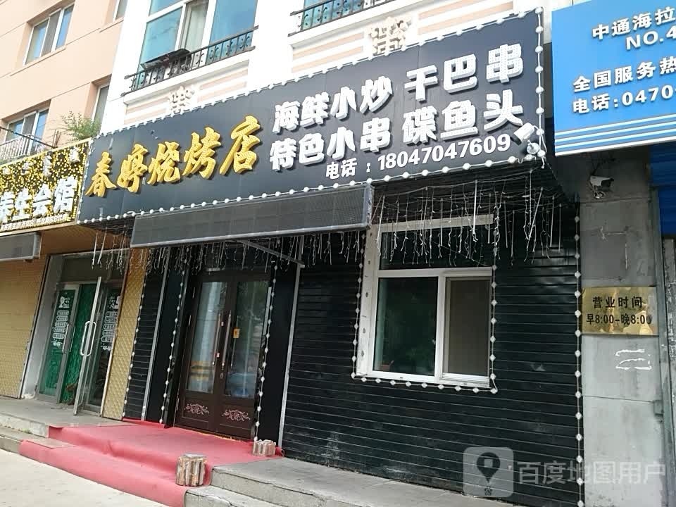 春婷烧烤店