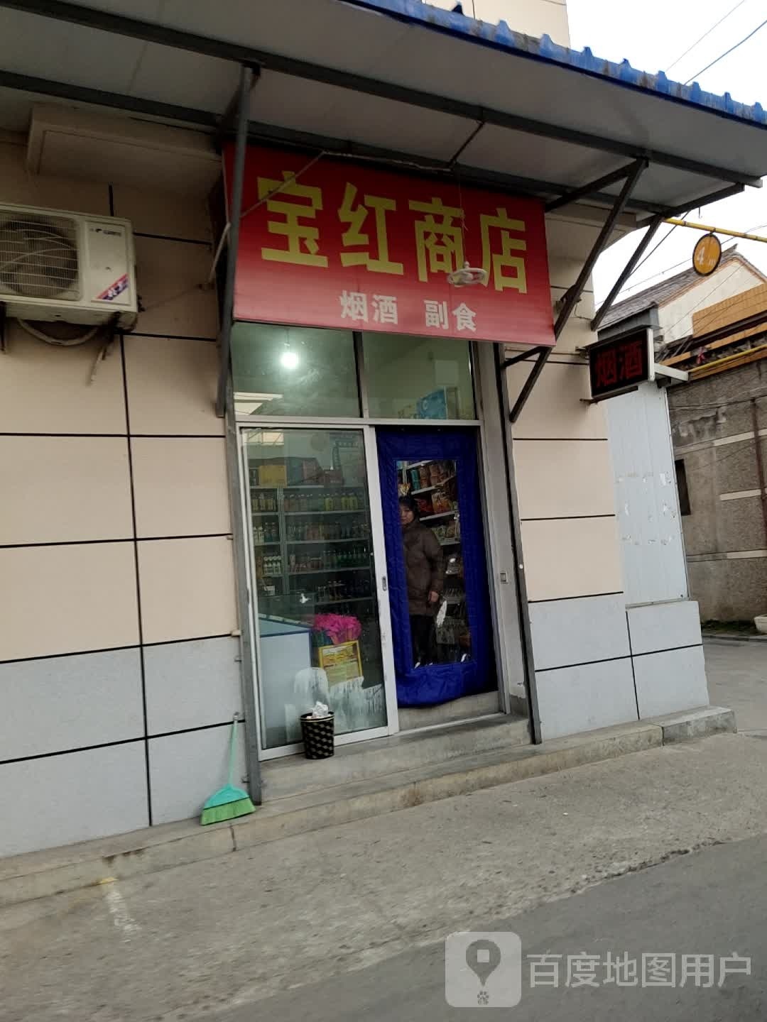 宝红商店