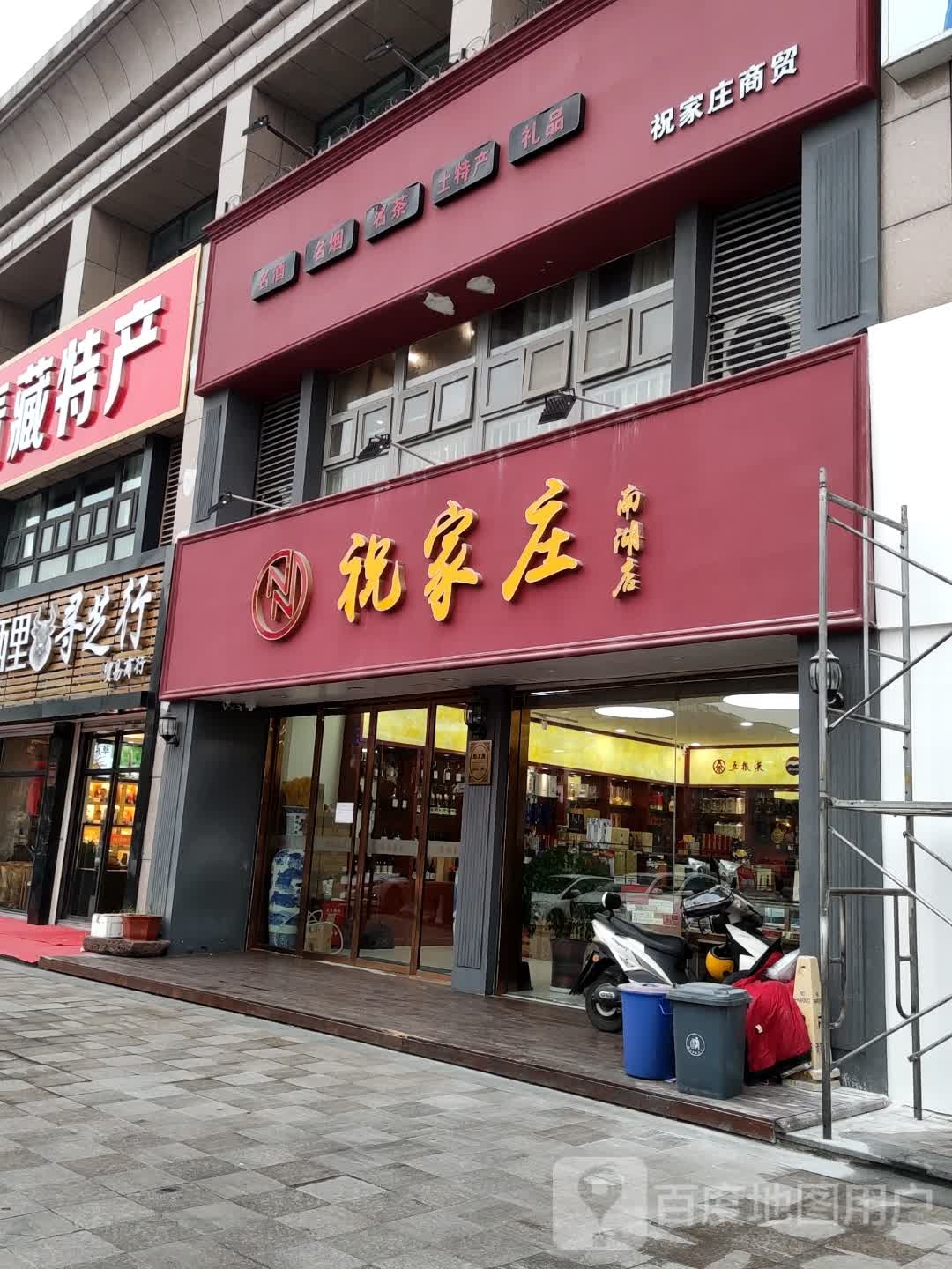 祝家庄商贸(南湖店)
