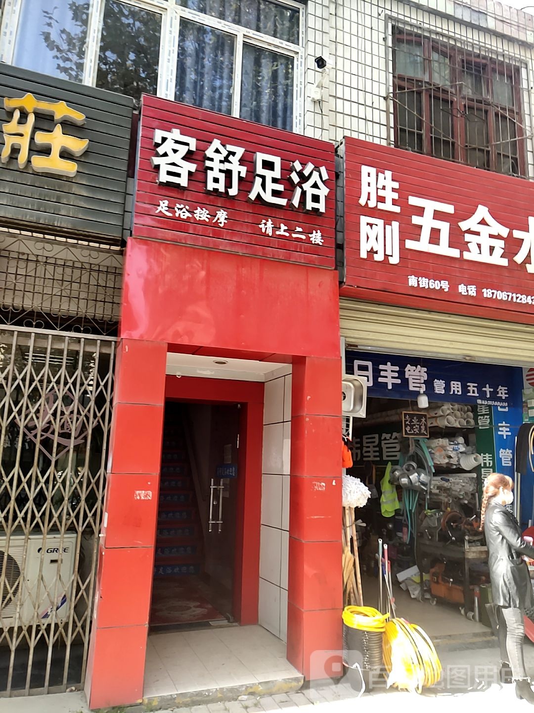 客舒足浴