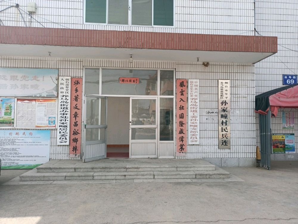 孙家疃居民委员会