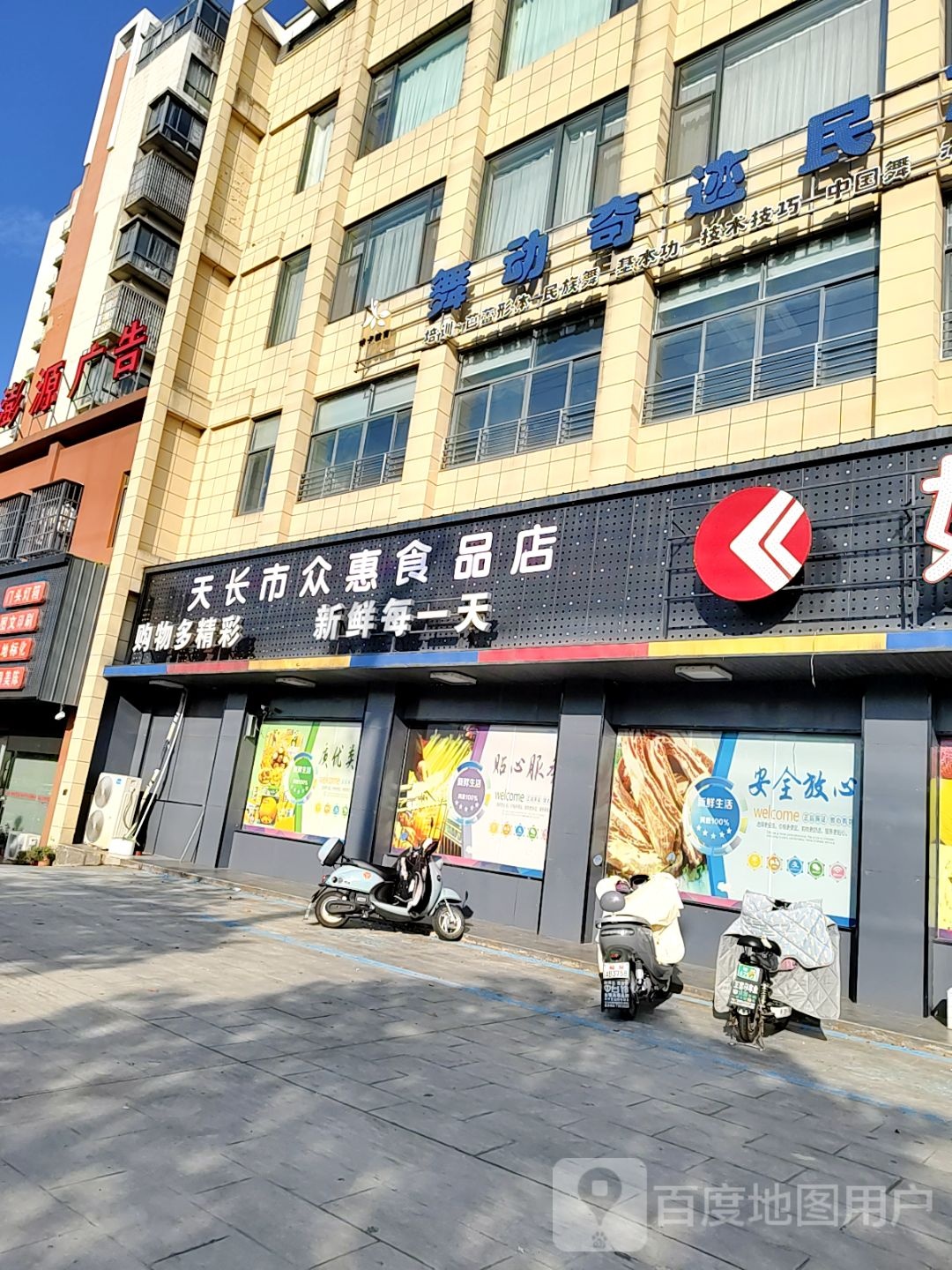 天长市众惠食品店