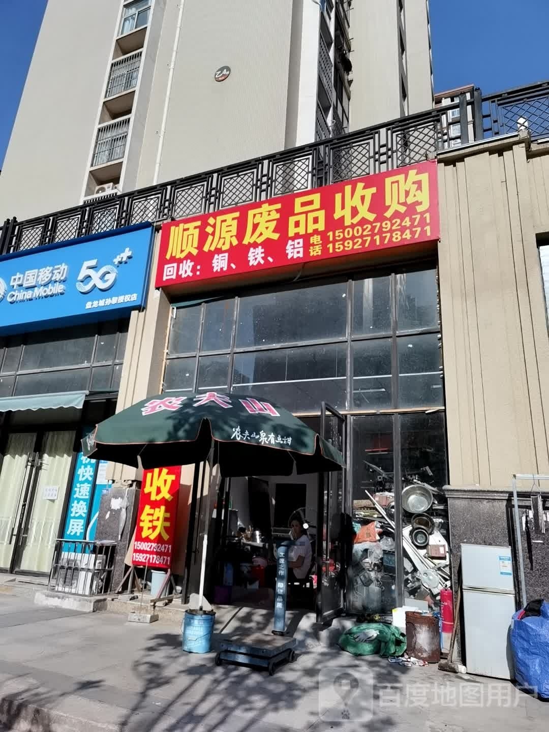 顺源废品收购站