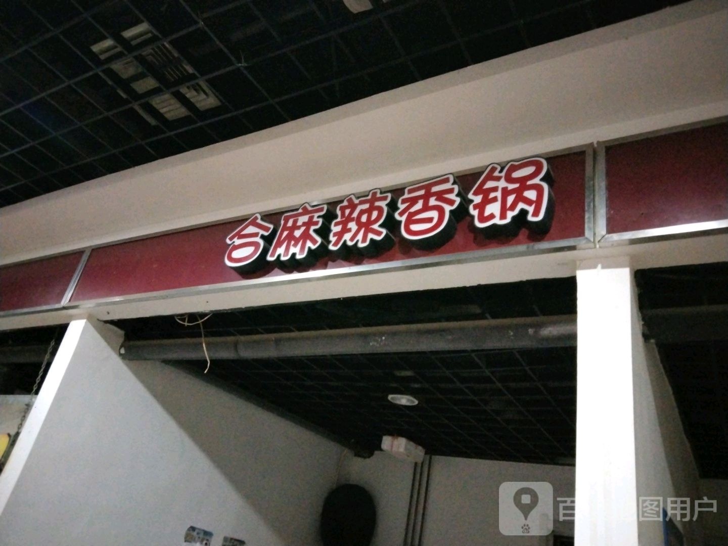 合麻辣想过(大商家乐汇购物广场店)