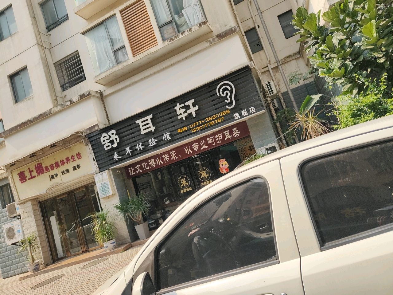 舒耳轩采耳体验馆(旗舰店)