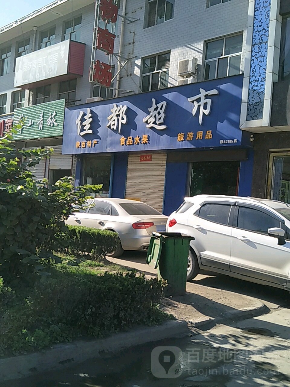 佳都超市(华山客栈北)