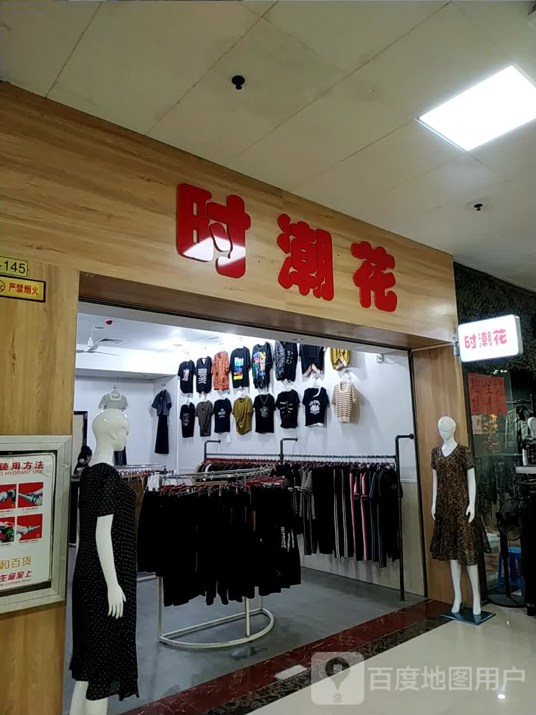 时潮花(北部湾商业中心店)