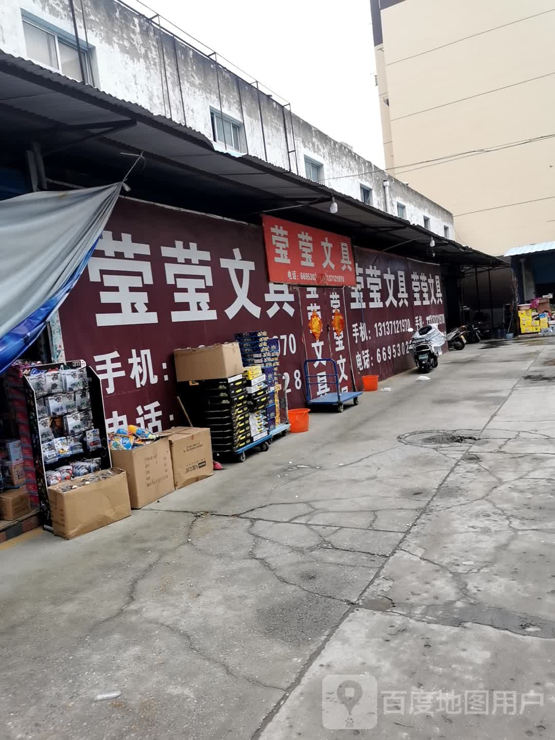 莹莹文具