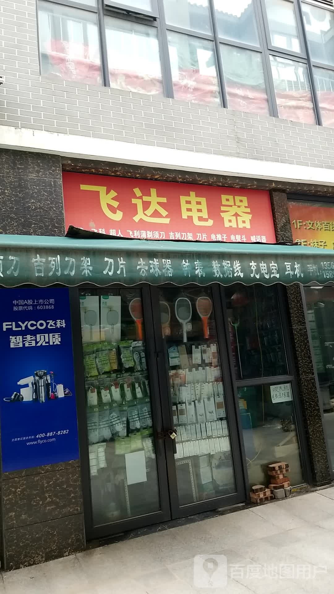 飞达电器(迎宾路店)