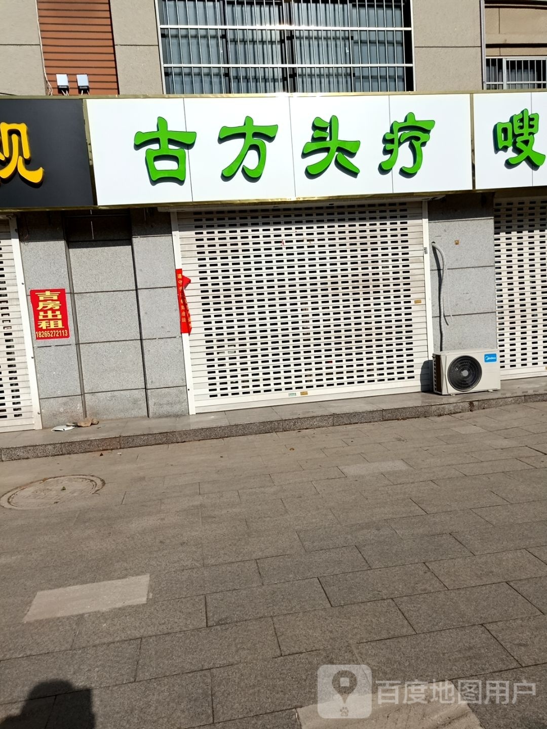古方头疗