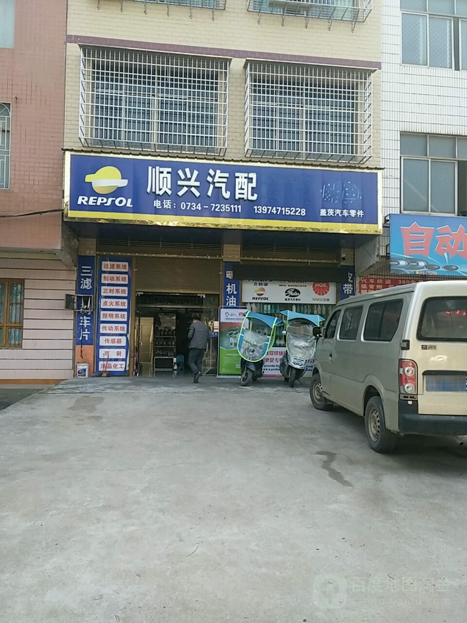 顺兴汽配连锁(泉峰东路店)