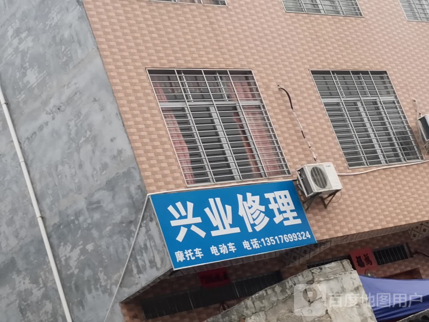 兴业修理