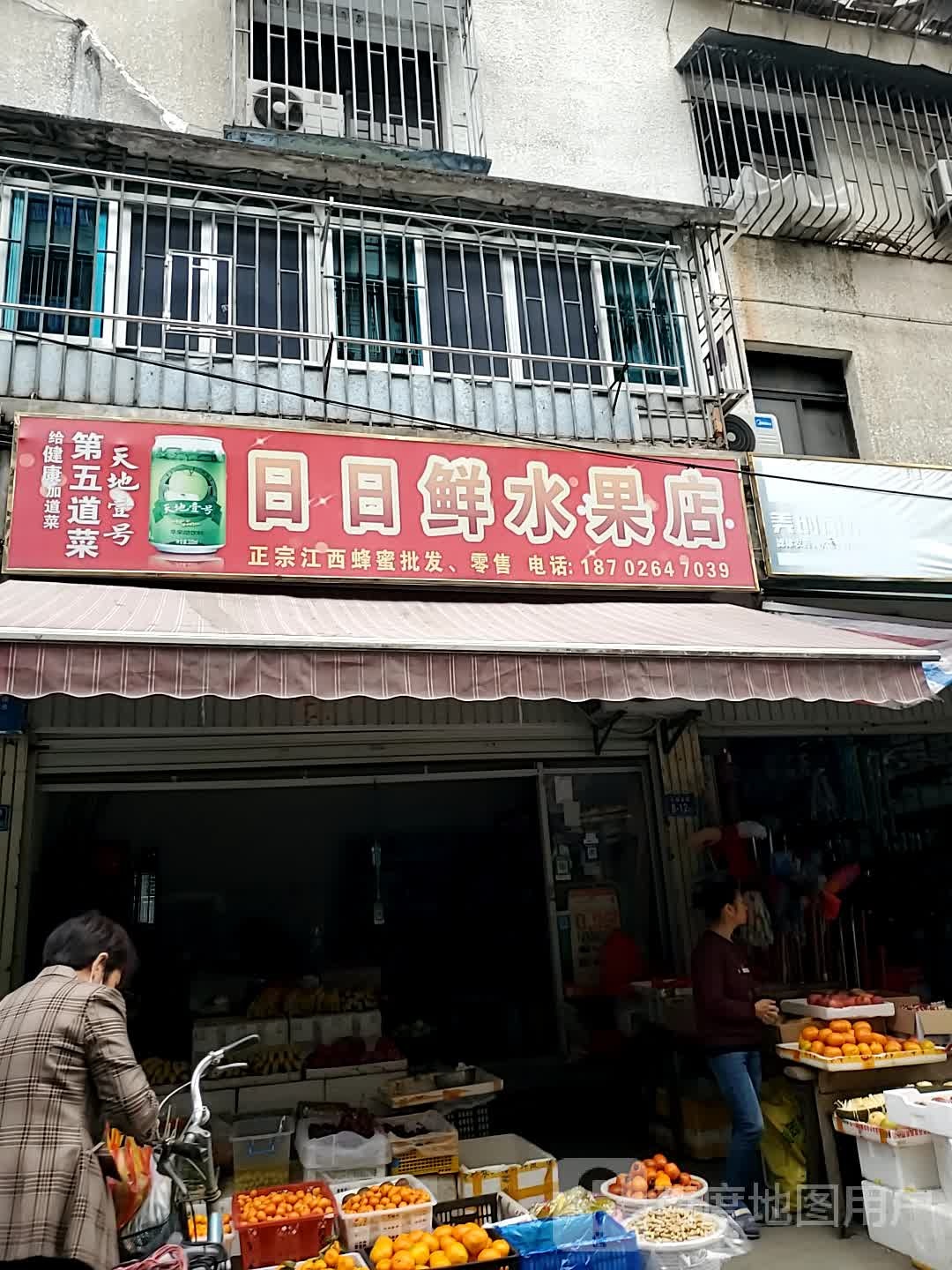 日日鲜水果店(文明西路店)
