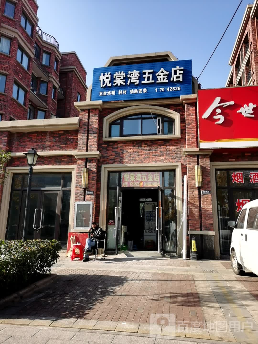悦棠湾五金店