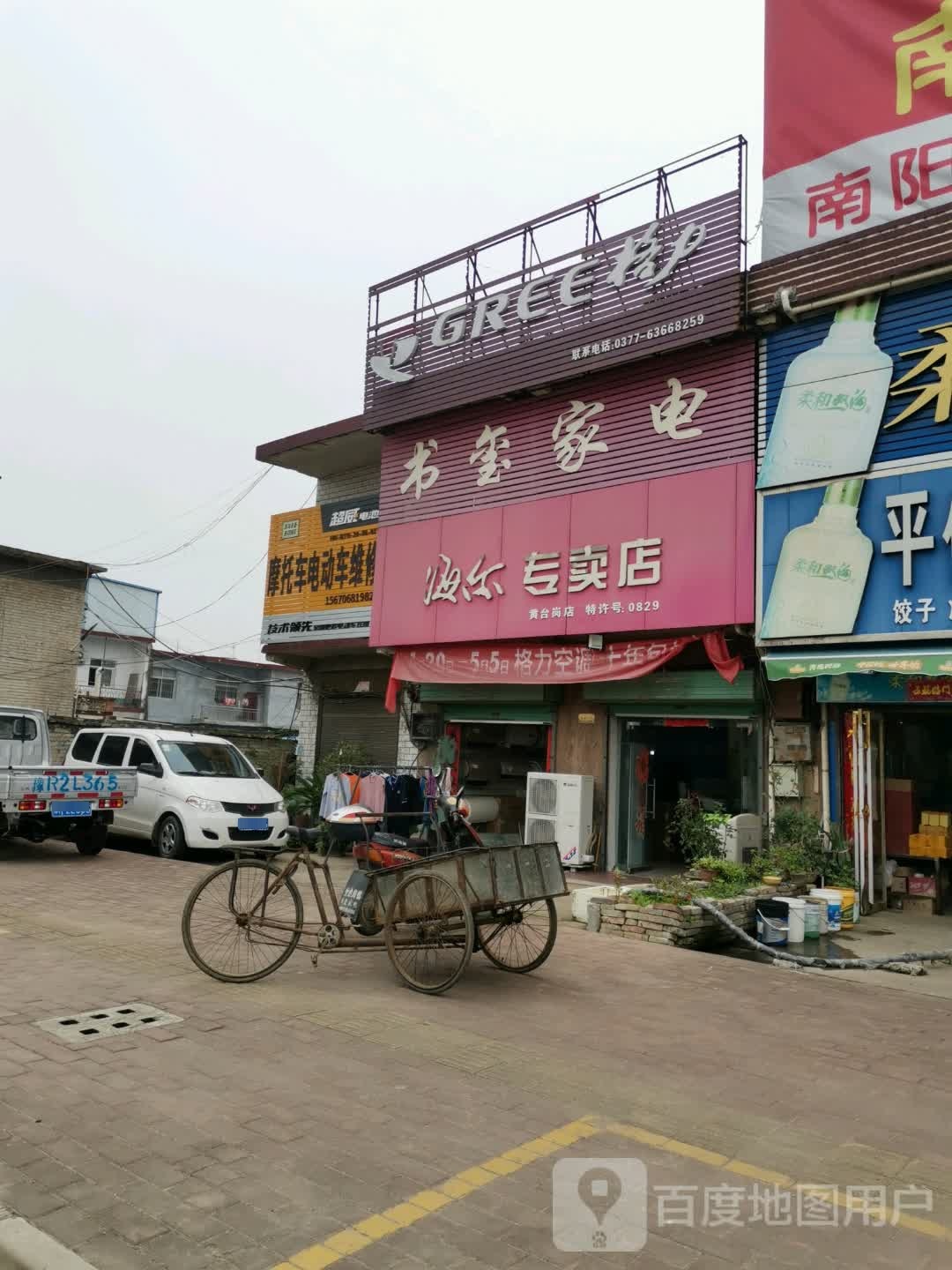 宛城区黄台岗镇海尔空调(工业路店)