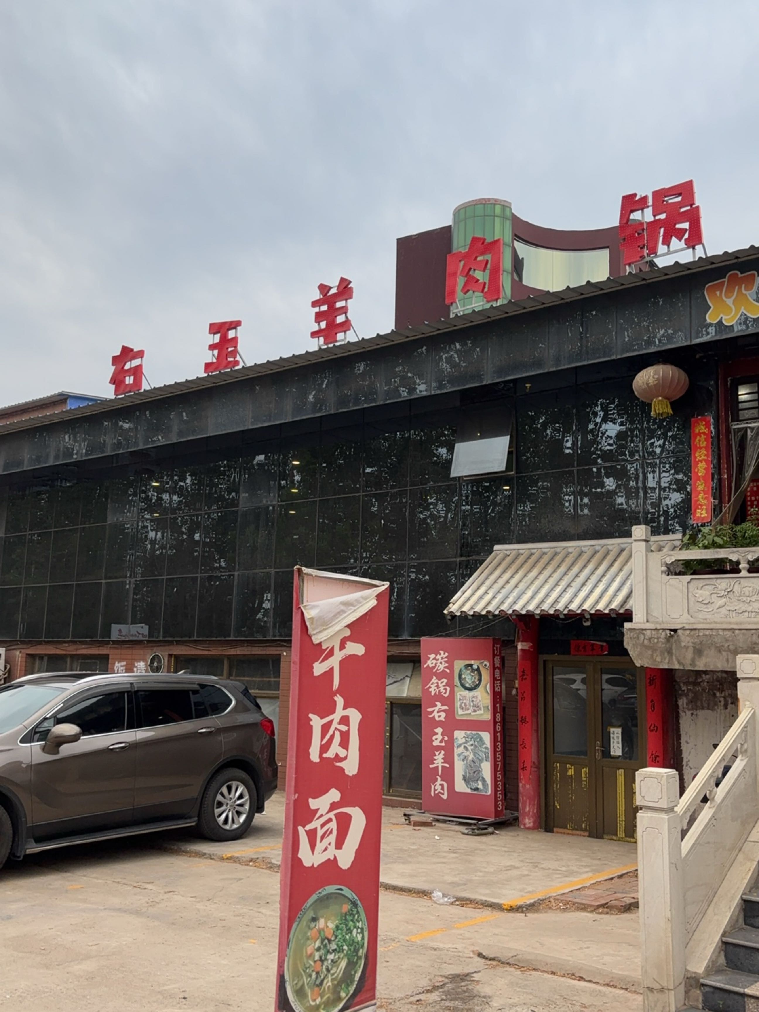 碳锅右玉羊肉
