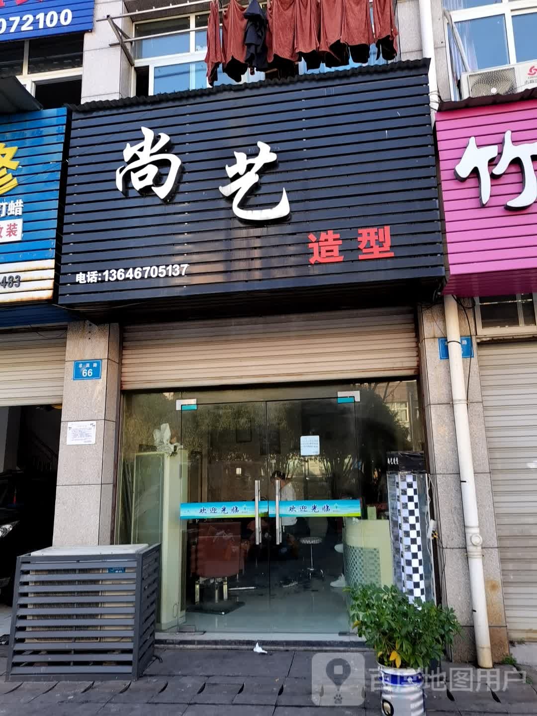 尚义发型(求真路店)