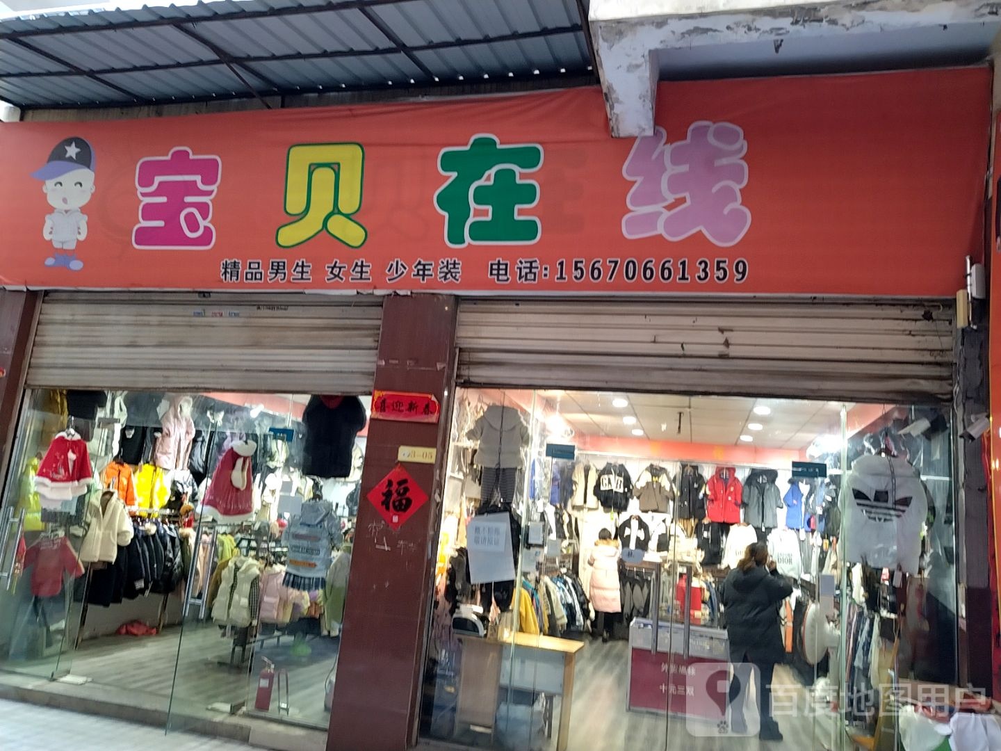 宝贝在线(新华东路店)