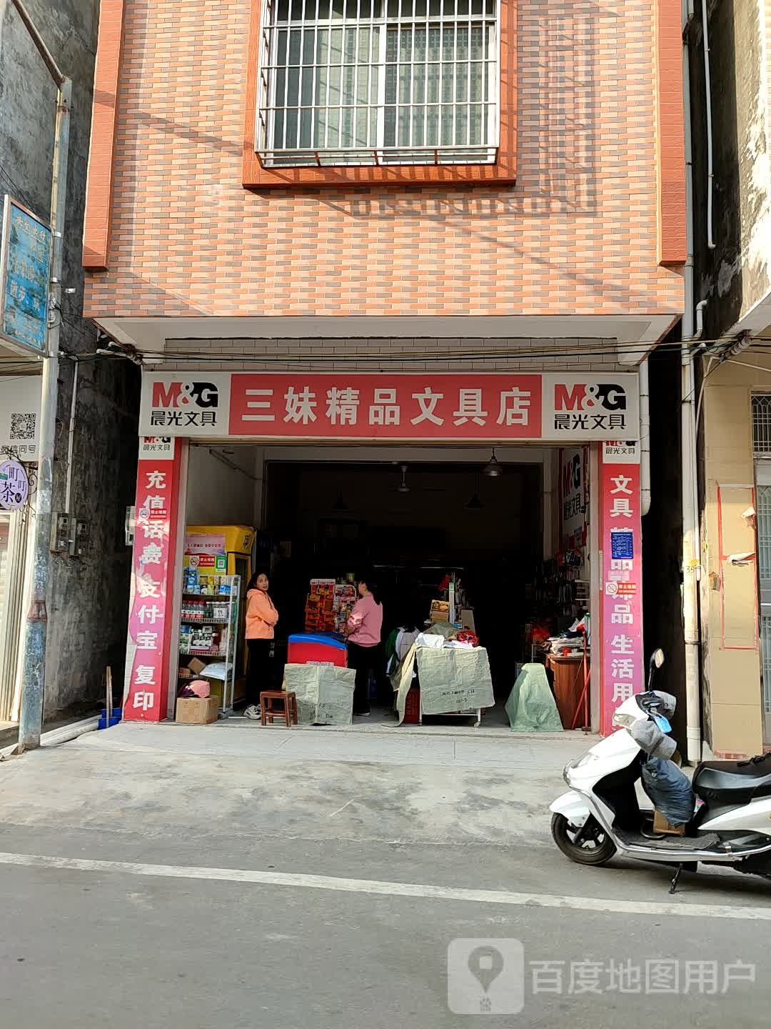 三妹精品文具店