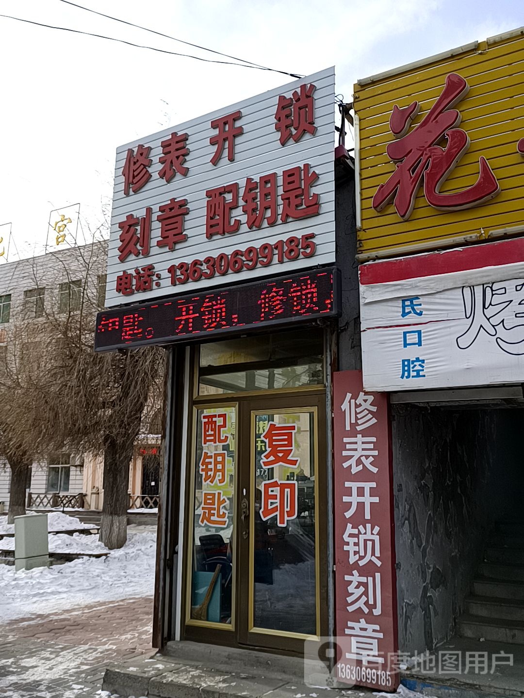 修表开锁刻章配钥匙