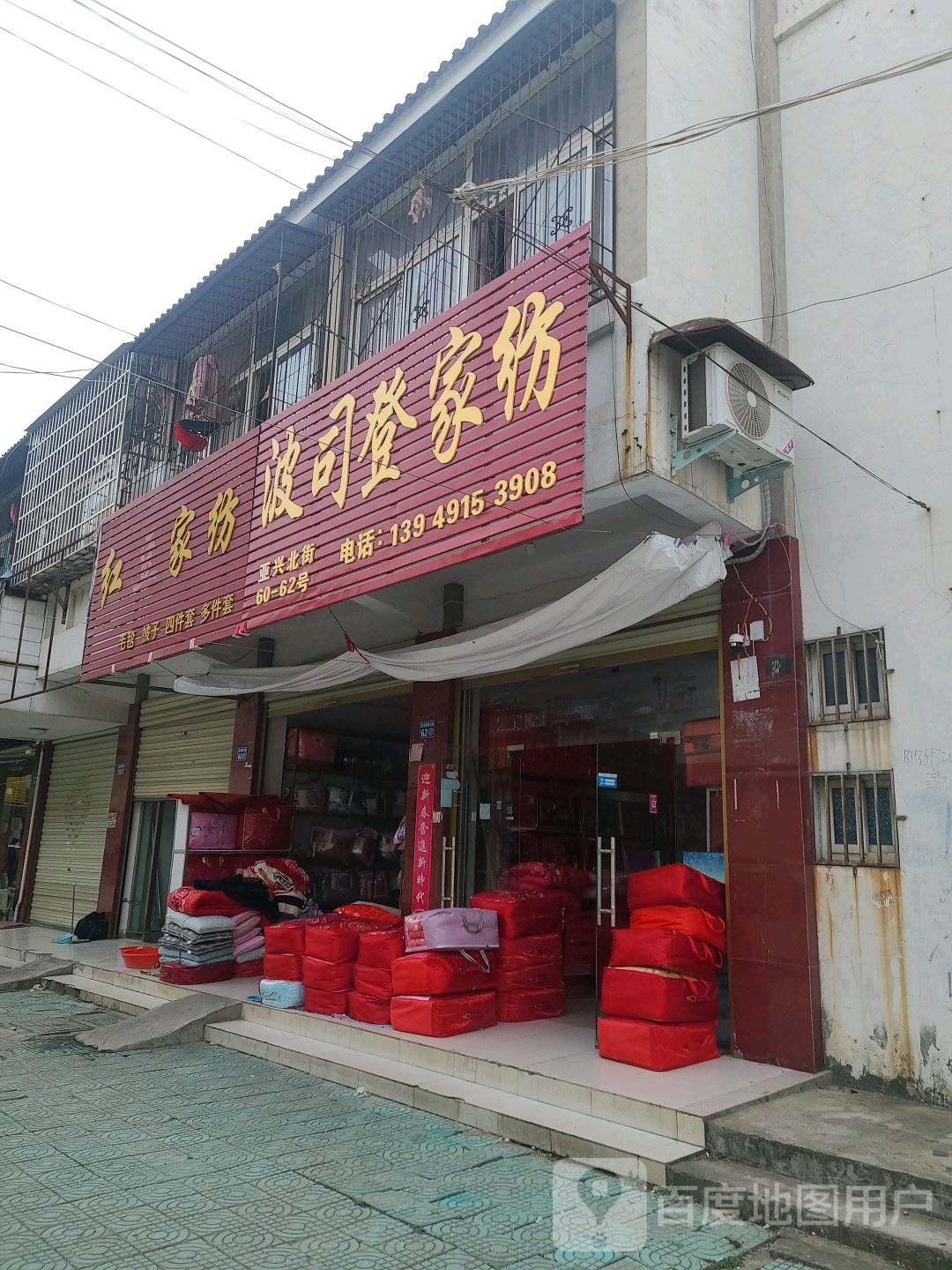 淮滨县波司登家纺(南大街店)