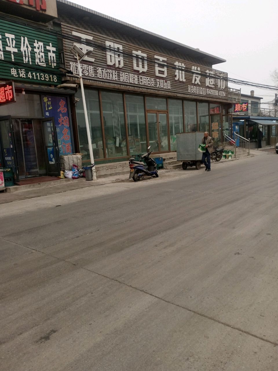 王明中百批发超市