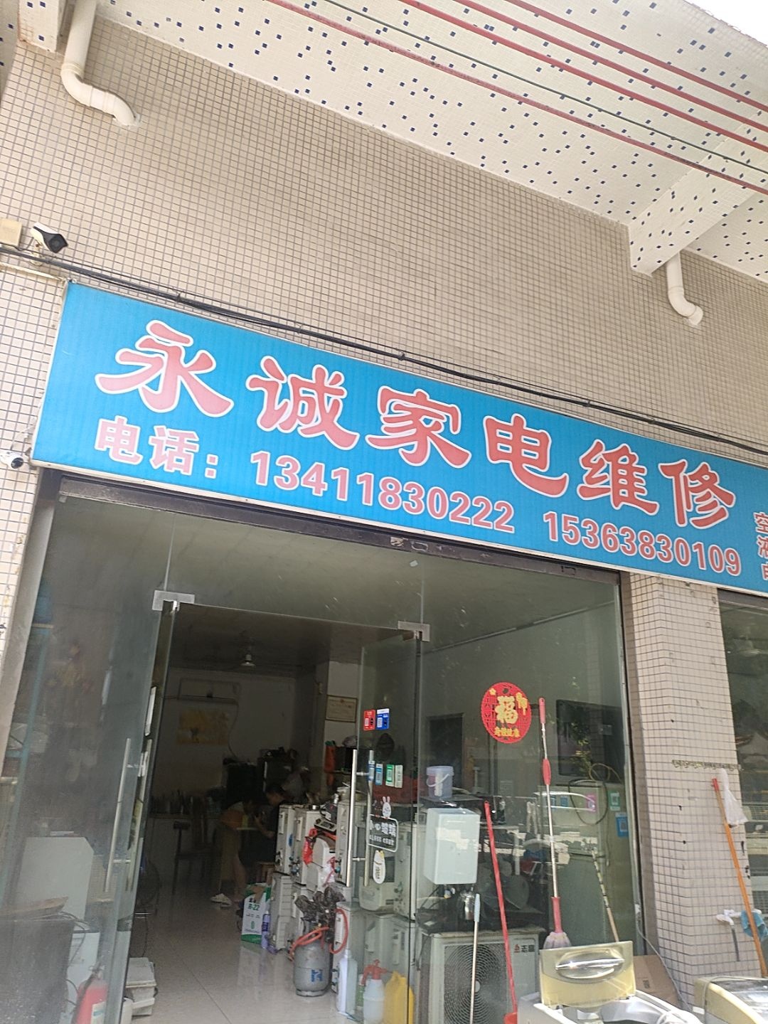 永诚家电维修(市头大路店)