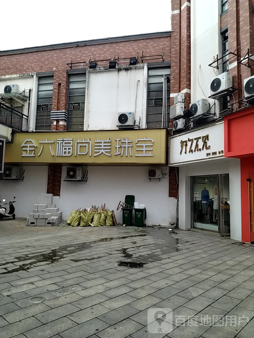 金六福尚美珠宝(励节路店)