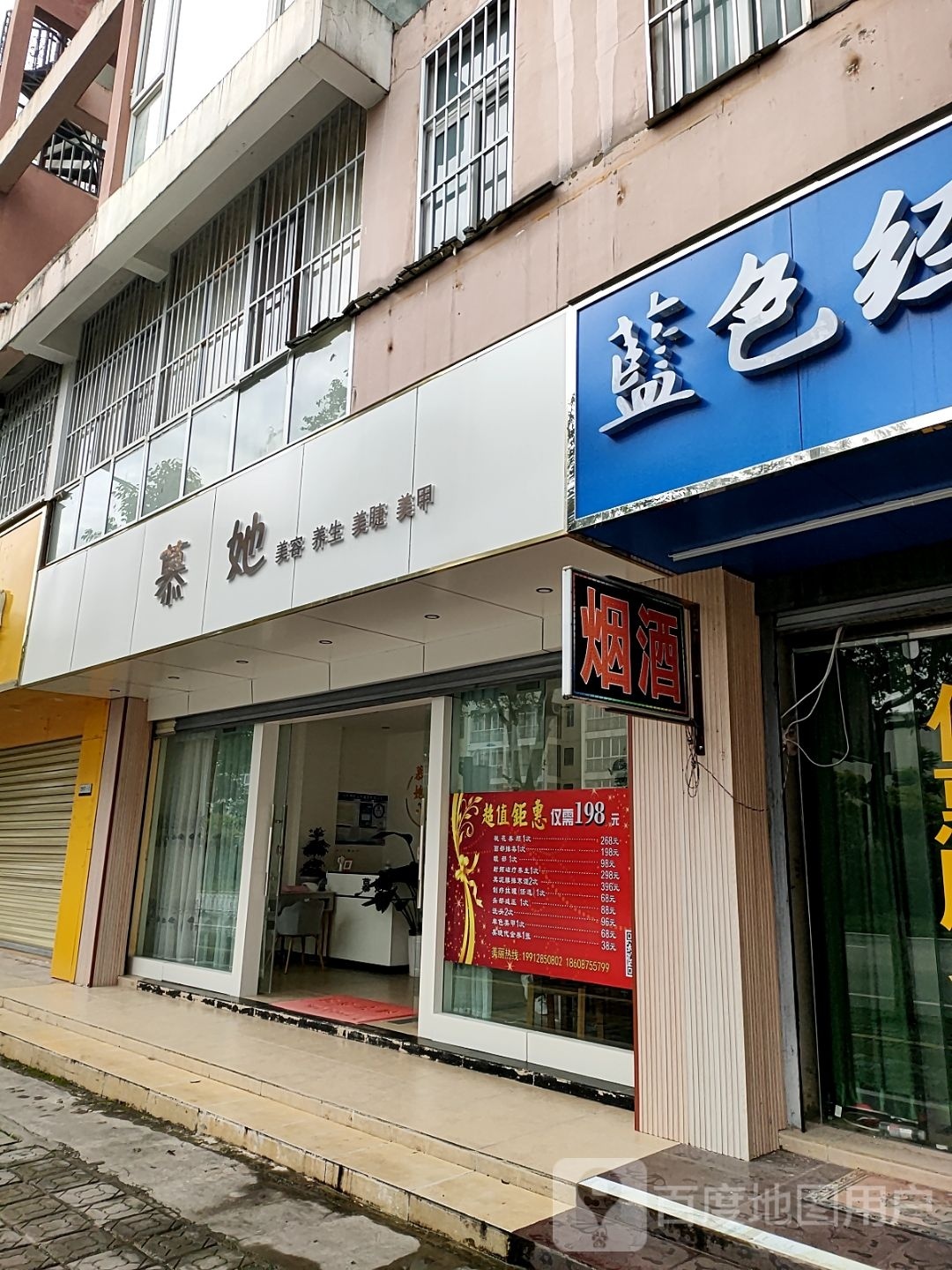 慕她(美容养生美睫美甲)