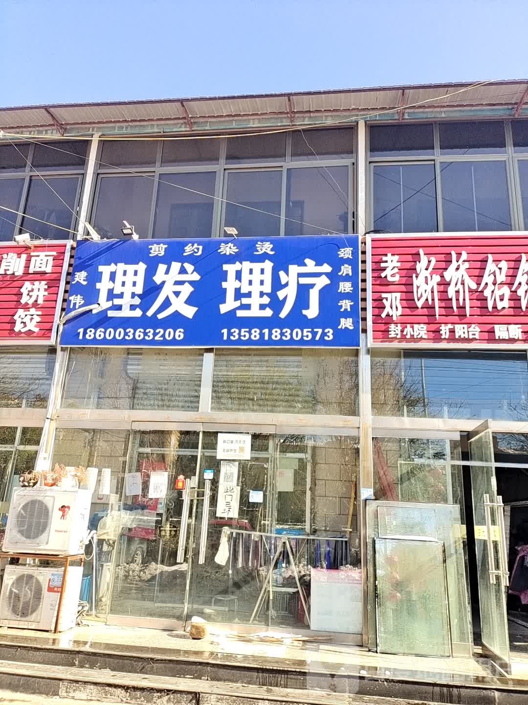 建伟理发健身