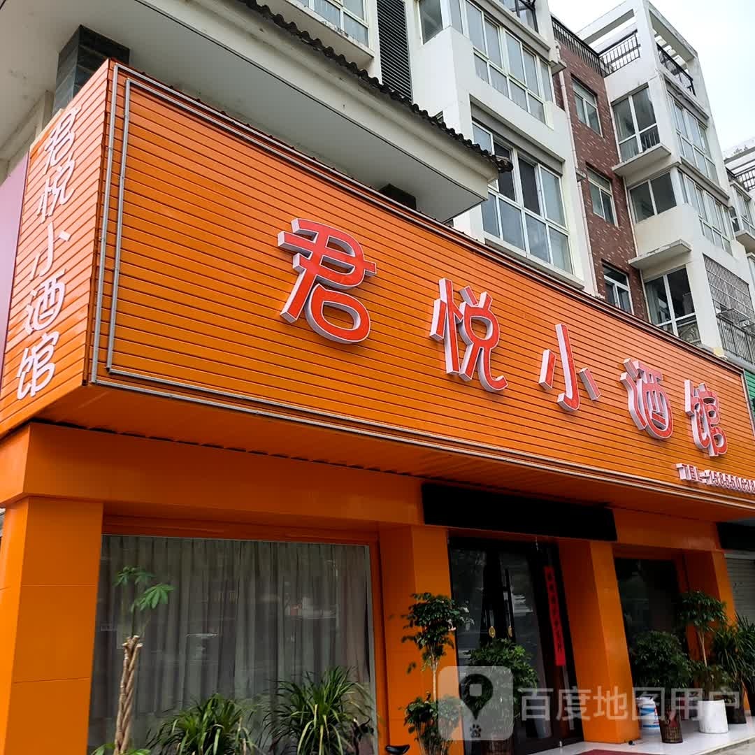 君悦小酒馆(君悦荣城店)