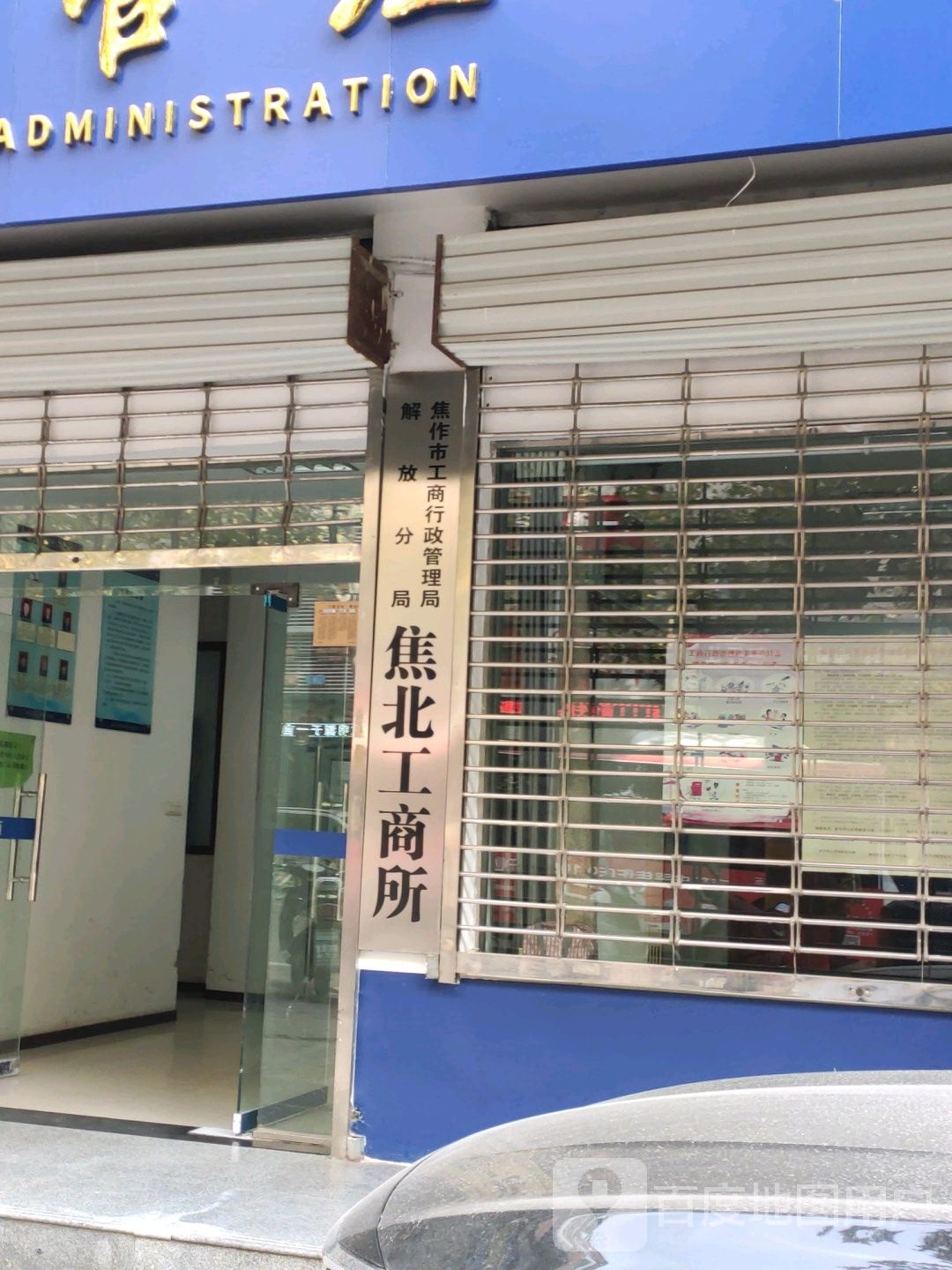 焦作市工商行政管理局解放分局焦北工商所