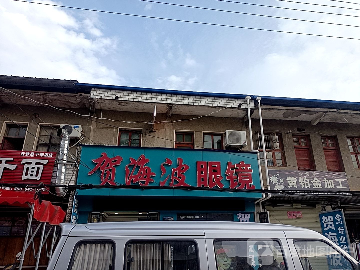 贺海波眼镜(正街店)