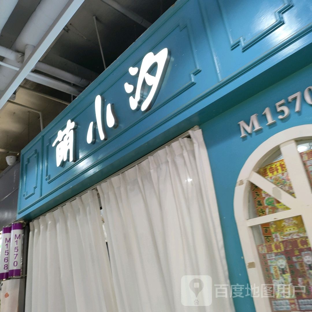 萌小汐(世贸购物中心店)