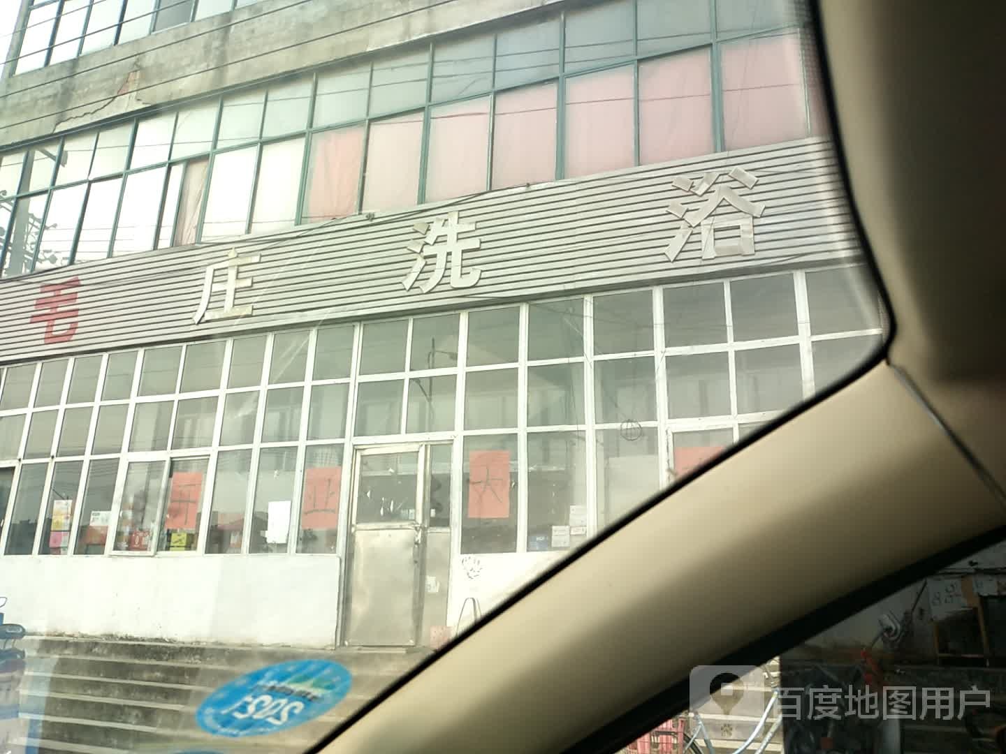 毛庄洗浴中心