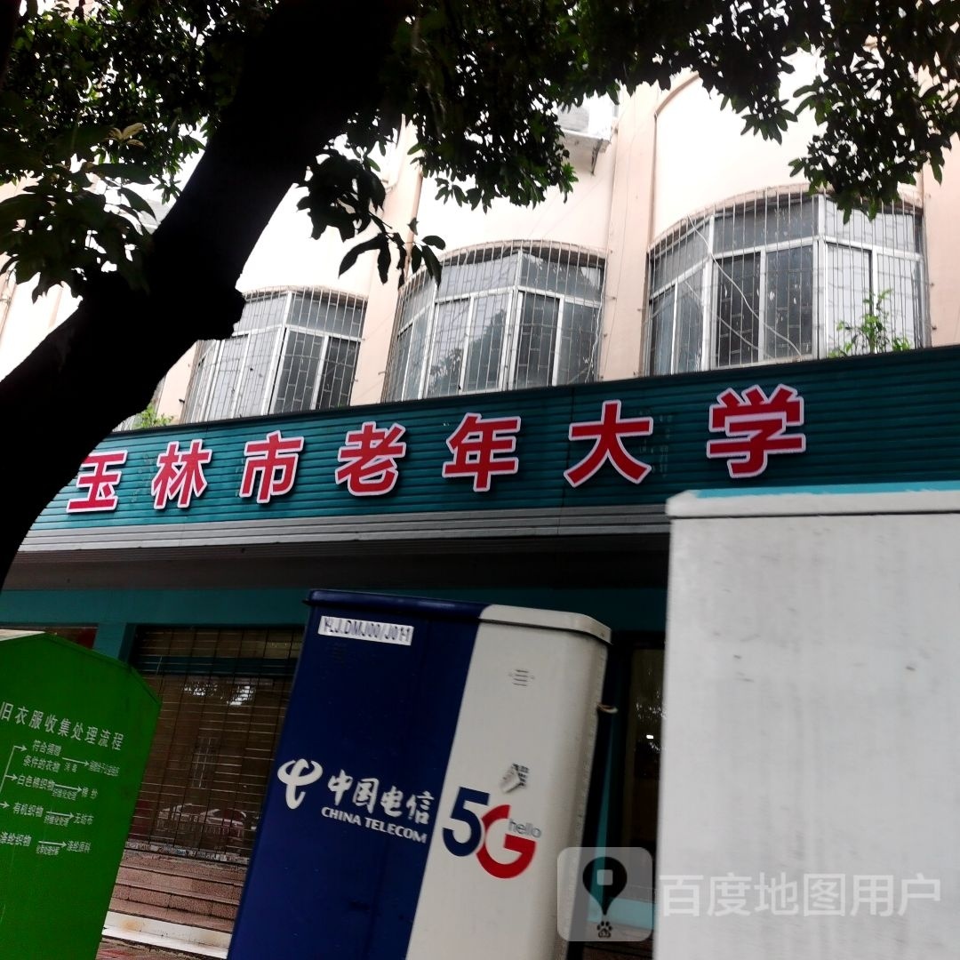 玉林市老年大学