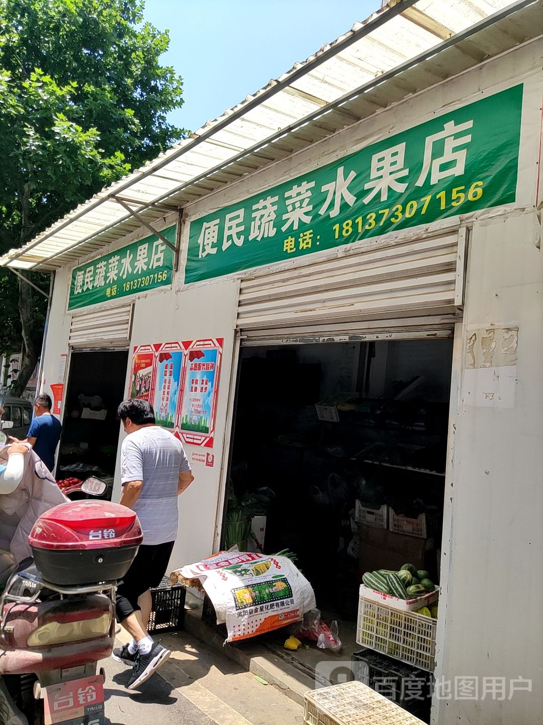 便民蔬菜水果店