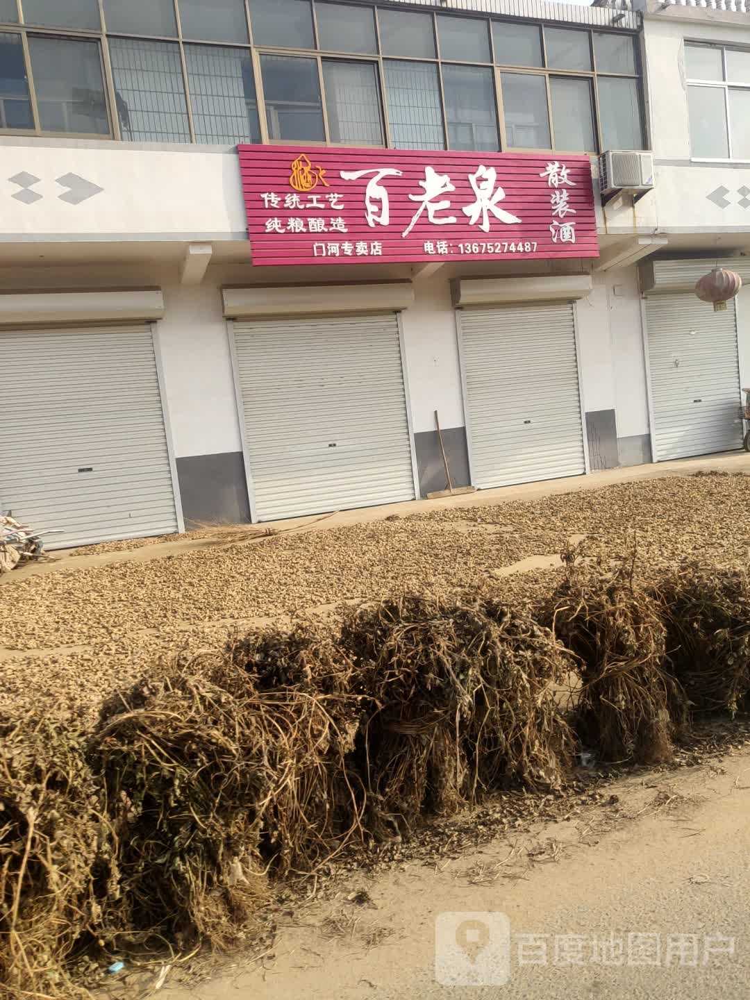 百老酒泉坊(口河专卖店)