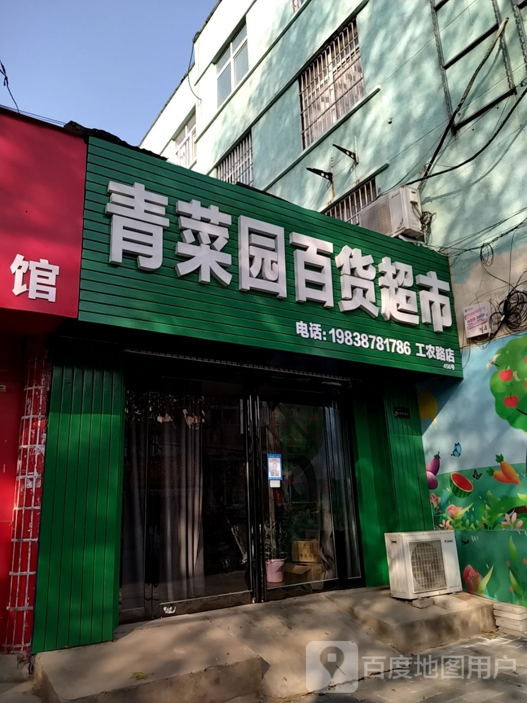 青菜园百货超市(工农路店)